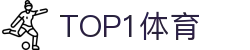 top1体育 - 专业体育赛事直播与资讯平台